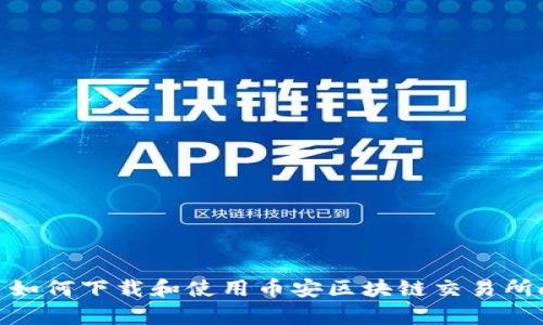 优质如何下载和使用币安区块链交易所app?