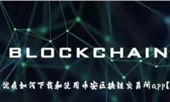 优质如何下载和使用币安区块链交易所