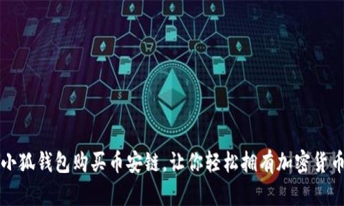 小狐钱包购买币安链,让你轻松拥有加密货币