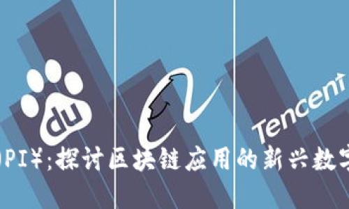 派币(PI):探讨区块链应用的新兴数字货币