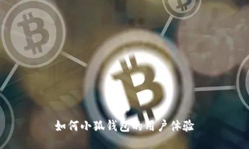 如何小狐钱包的用户体验