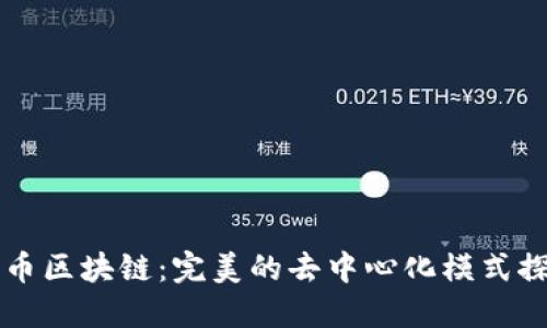 无币区块链:完美的去中心化模式探究