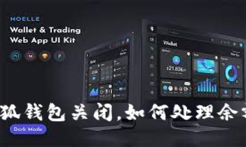 小狐钱包关闭,如何处理余额?