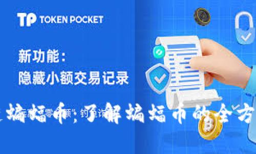 区块链蝙蝠币:了解蝙蝠币的全方位指南