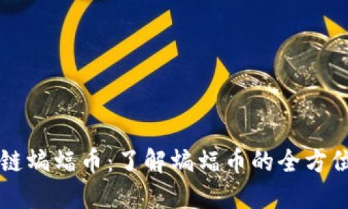 区块链蝙蝠币:了解蝙蝠币的全方位指南