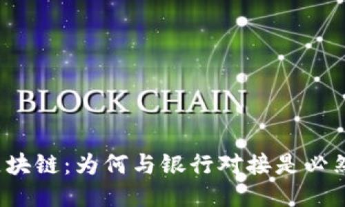 派币区块链:为何与银行对接是必然趋势?