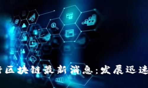 泰国银行区块链最新消息:发展迅速而稳健