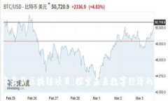2023年最新区块链项目：探索未来数字