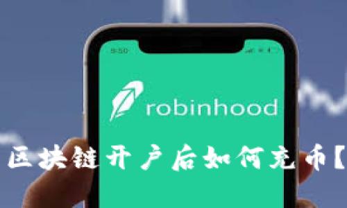 区块链开户后如何充币?