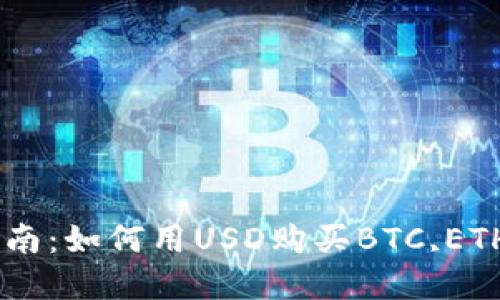 区块链币购买指南:如何用USD购买BTC,ETH,LTC等数字货币