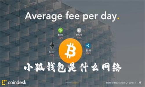 小狐钱包是什么网络