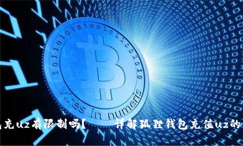 狐狸钱包充uz有限制吗?——详解狐狸钱包充值uz的相关问题