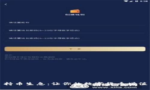 持币生息:让你的数字货币增值