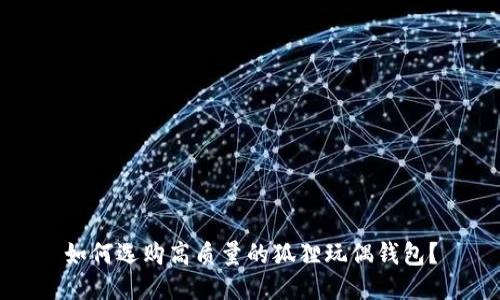 如何选购高质量的狐狸玩偶钱包?