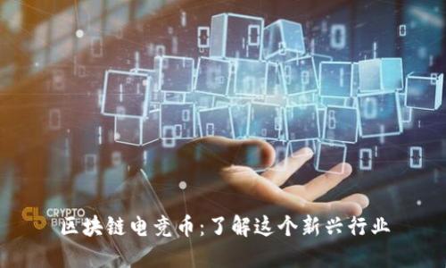 区块链电竞币:了解这个新兴行业