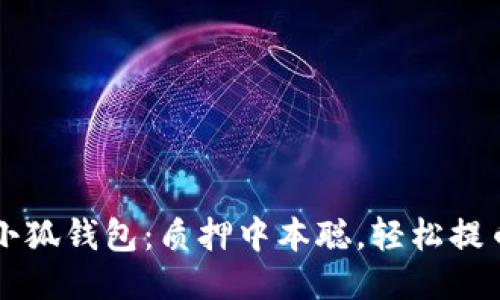 小狐钱包:质押中本聪,轻松提币