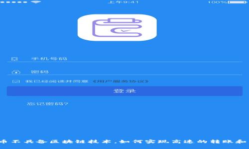 迅雷币不具备区块链技术,如何实现高速的转账和交易?