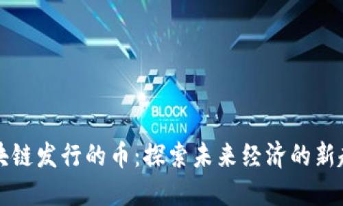 区块链发行的币:探索未来经济的新趋势