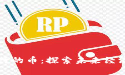 区块链发行的币:探索未来经济的新趋势