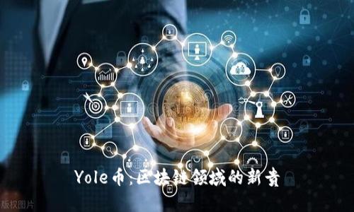 Yole币:区块链领域的新贵