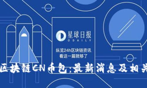 五行区块链CN币包:最新消息及相关信息
