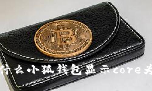 为什么小狐钱包显示core为0?