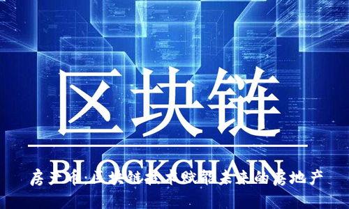 房产币:区块链技术赋能未来的房地产