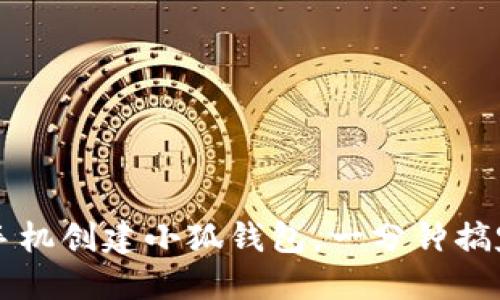 手机创建小狐钱包,一分钟搞定