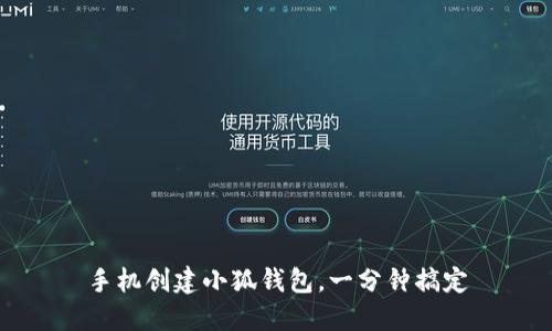 手机创建小狐钱包,一分钟搞定