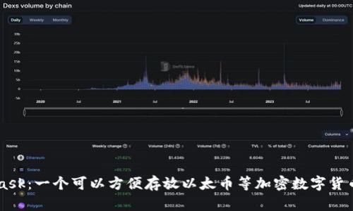 Metamask:一个可以方便存放以太币等加密数字货币的钱包