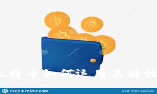 区块链技术解析:比特币如何运用其特性构建加密货币系统