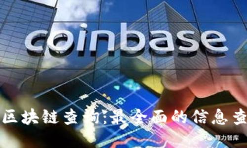 瑞波币区块链查询:最全面的信息查询网站