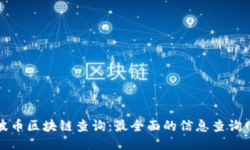 瑞波币区块链查询:最全面的信息查询网站