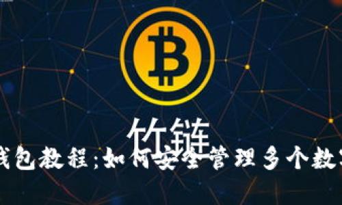小狐钱包教程:如何安全管理多个数字货币