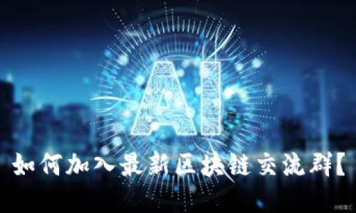 如何加入最新区块链交流群?