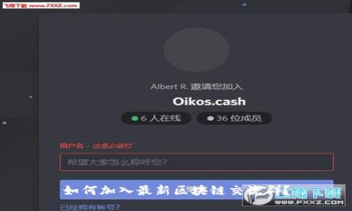 如何加入最新区块链交流群?