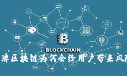 冒牌区块链为何会给用户带来风险?