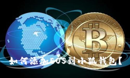 如何添加EOS到小狐钱包?