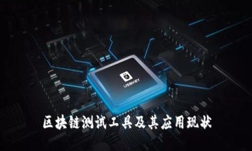 区块链测试工具及其应用现状