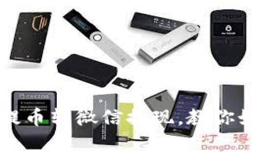 区块链钱包提币转微信提现,教你如何快速实现
