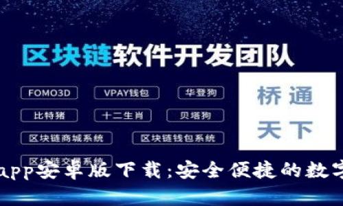 小狐钱包官网app安卓版下载:安全便捷的数字资产管理平台