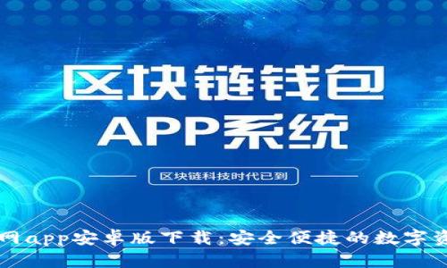 小狐钱包官网app安卓版下载:安全便捷的数字资产管理平台
