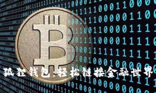 狐狸钱包:轻松链接金融世界