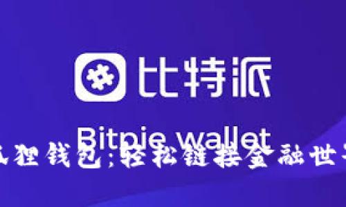 狐狸钱包:轻松链接金融世界