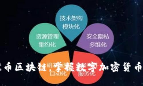 了解蝴蝶币区块链,掌握数字加密货币的新趋势
