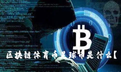 区块链体育币足球币是什么?