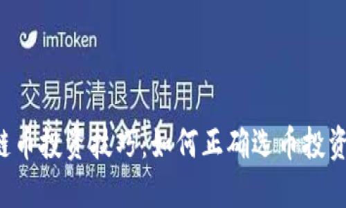 区块链币投资技巧:如何正确选币投资赚钱?