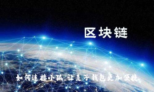 如何连接小狐,让麦子钱包更加便捷