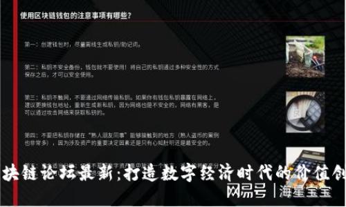 厦门区块链论坛最新:打造数字经济时代的价值创造平台