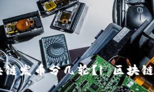 区块链发币分几轮?| 区块链发币